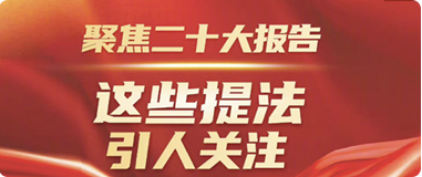 聚焦二十大報(bào)告，這些提法引人關(guān)注